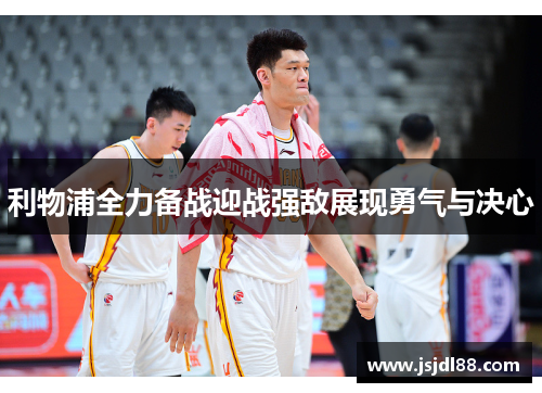 利物浦全力备战迎战强敌展现勇气与决心