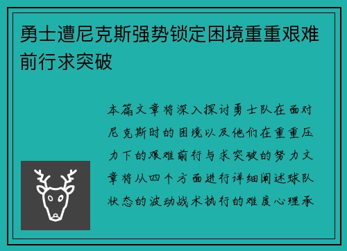 勇士遭尼克斯强势锁定困境重重艰难前行求突破