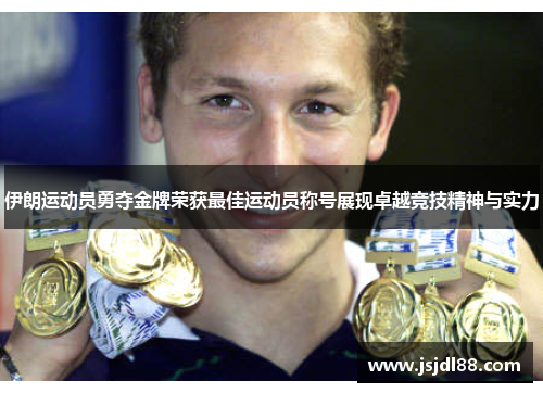伊朗运动员勇夺金牌荣获最佳运动员称号展现卓越竞技精神与实力