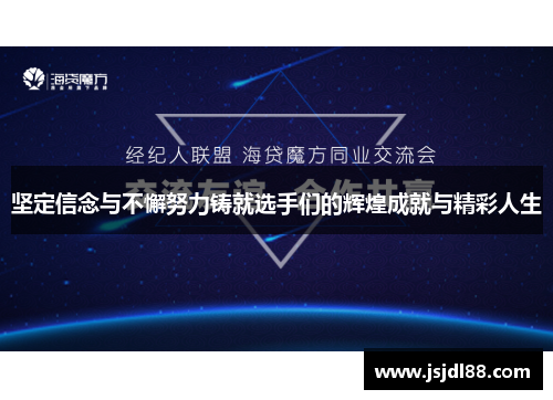 坚定信念与不懈努力铸就选手们的辉煌成就与精彩人生