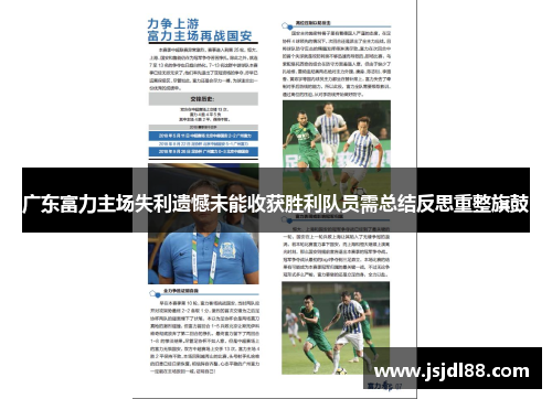 广东富力主场失利遗憾未能收获胜利队员需总结反思重整旗鼓
