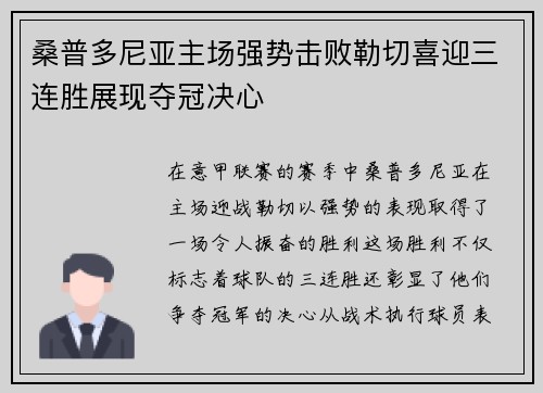 桑普多尼亚主场强势击败勒切喜迎三连胜展现夺冠决心