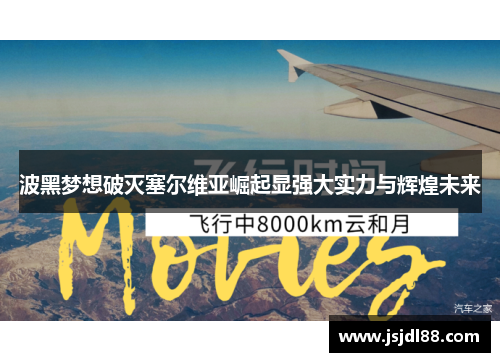 波黑梦想破灭塞尔维亚崛起显强大实力与辉煌未来