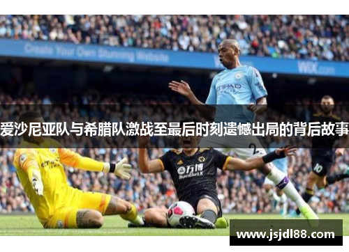 爱沙尼亚队与希腊队激战至最后时刻遗憾出局的背后故事