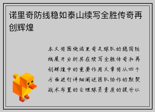 诺里奇防线稳如泰山续写全胜传奇再创辉煌