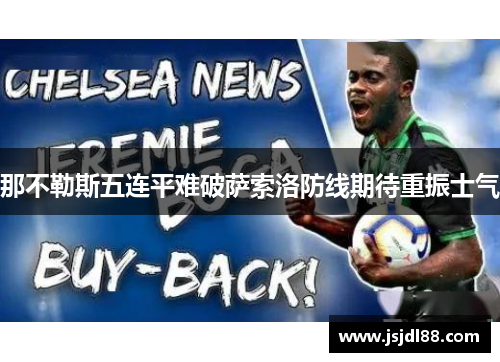 那不勒斯五连平难破萨索洛防线期待重振士气