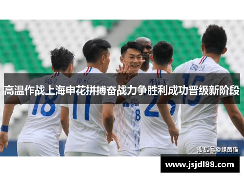 高温作战上海申花拼搏奋战力争胜利成功晋级新阶段
