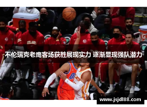 不伦瑞克老鹰客场获胜展现实力 逐渐显现强队潜力