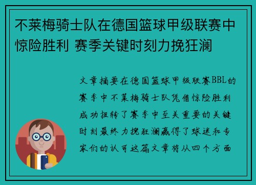 不莱梅骑士队在德国篮球甲级联赛中惊险胜利 赛季关键时刻力挽狂澜