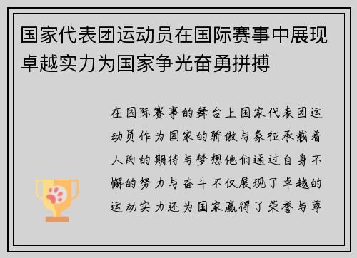 国家代表团运动员在国际赛事中展现卓越实力为国家争光奋勇拼搏