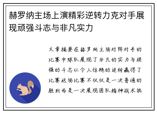 赫罗纳主场上演精彩逆转力克对手展现顽强斗志与非凡实力
