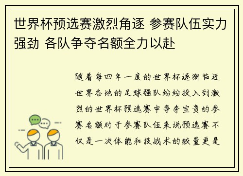 世界杯预选赛激烈角逐 参赛队伍实力强劲 各队争夺名额全力以赴