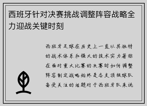 西班牙针对决赛挑战调整阵容战略全力迎战关键时刻