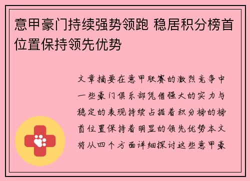 意甲豪门持续强势领跑 稳居积分榜首位置保持领先优势