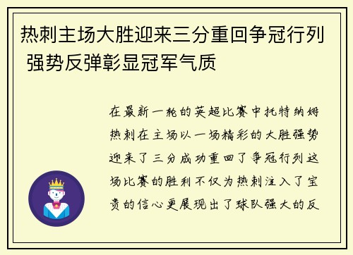 热刺主场大胜迎来三分重回争冠行列 强势反弹彰显冠军气质