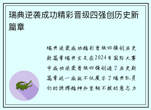 瑞典逆袭成功精彩晋级四强创历史新篇章