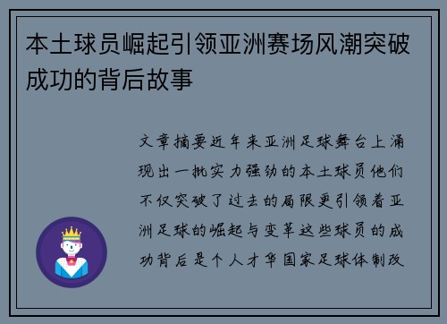 本土球员崛起引领亚洲赛场风潮突破成功的背后故事
