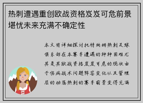 热刺遭遇重创欧战资格岌岌可危前景堪忧未来充满不确定性