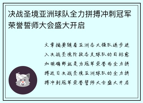 决战圣境亚洲球队全力拼搏冲刺冠军荣誉誓师大会盛大开启