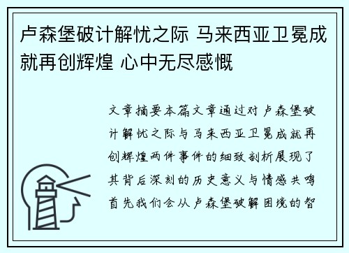 卢森堡破计解忧之际 马来西亚卫冕成就再创辉煌 心中无尽感慨