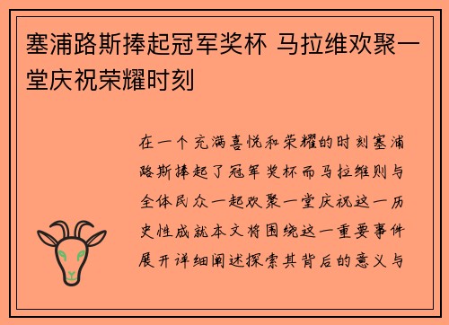 塞浦路斯捧起冠军奖杯 马拉维欢聚一堂庆祝荣耀时刻