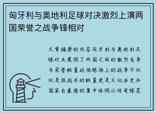 匈牙利与奥地利足球对决激烈上演两国荣誉之战争锋相对