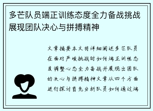 多芒队员端正训练态度全力备战挑战展现团队决心与拼搏精神