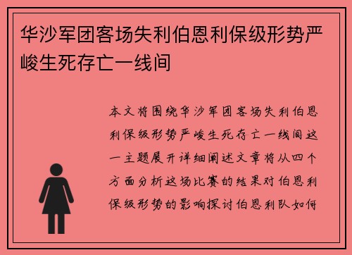 华沙军团客场失利伯恩利保级形势严峻生死存亡一线间