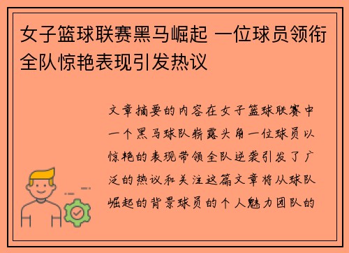 女子篮球联赛黑马崛起 一位球员领衔全队惊艳表现引发热议
