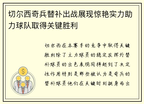 切尔西奇兵替补出战展现惊艳实力助力球队取得关键胜利