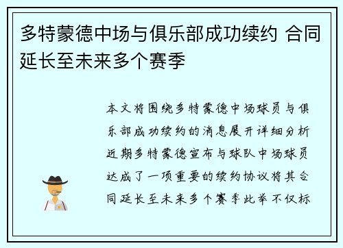 多特蒙德中场与俱乐部成功续约 合同延长至未来多个赛季