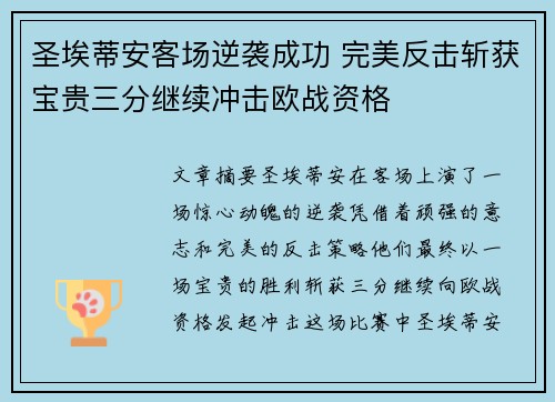 圣埃蒂安客场逆袭成功 完美反击斩获宝贵三分继续冲击欧战资格