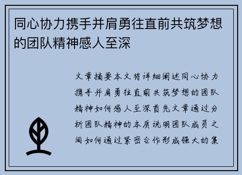 同心协力携手并肩勇往直前共筑梦想的团队精神感人至深