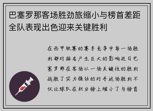 巴塞罗那客场胜劲旅缩小与榜首差距全队表现出色迎来关键胜利