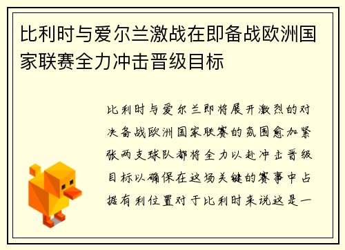 比利时与爱尔兰激战在即备战欧洲国家联赛全力冲击晋级目标