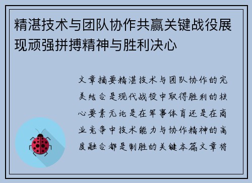精湛技术与团队协作共赢关键战役展现顽强拼搏精神与胜利决心