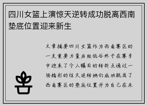 四川女篮上演惊天逆转成功脱离西南垫底位置迎来新生