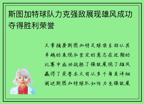 斯图加特球队力克强敌展现雄风成功夺得胜利荣誉
