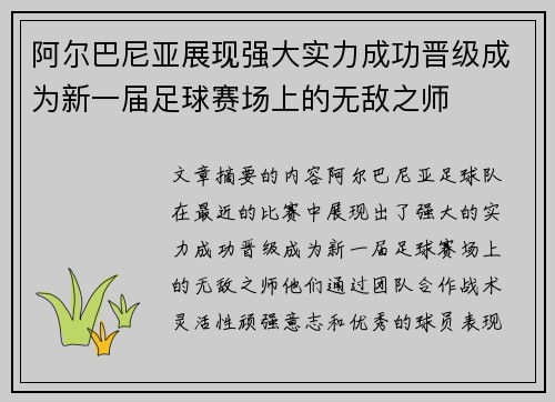 阿尔巴尼亚展现强大实力成功晋级成为新一届足球赛场上的无敌之师