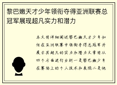 黎巴嫩天才少年领衔夺得亚洲联赛总冠军展现超凡实力和潜力