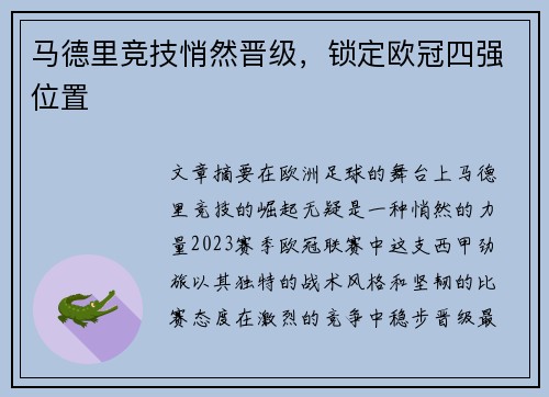 马德里竞技悄然晋级，锁定欧冠四强位置