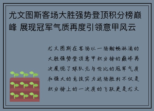 尤文图斯客场大胜强势登顶积分榜巅峰 展现冠军气质再度引领意甲风云