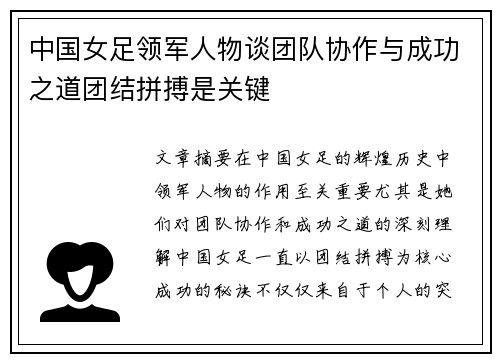 中国女足领军人物谈团队协作与成功之道团结拼搏是关键