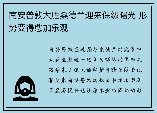 南安普敦大胜桑德兰迎来保级曙光 形势变得愈加乐观