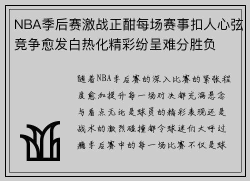 NBA季后赛激战正酣每场赛事扣人心弦竞争愈发白热化精彩纷呈难分胜负
