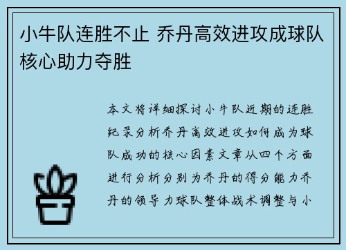 小牛队连胜不止 乔丹高效进攻成球队核心助力夺胜