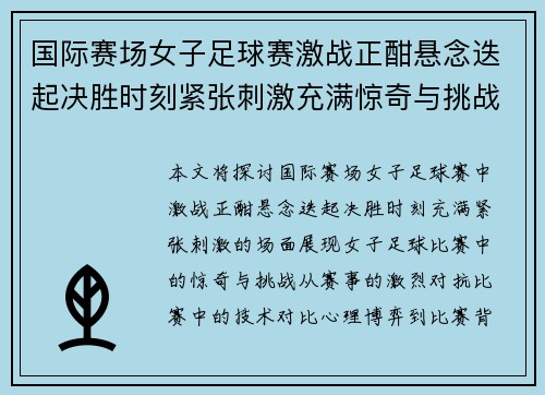 国际赛场女子足球赛激战正酣悬念迭起决胜时刻紧张刺激充满惊奇与挑战