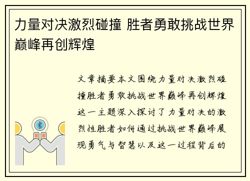 力量对决激烈碰撞 胜者勇敢挑战世界巅峰再创辉煌