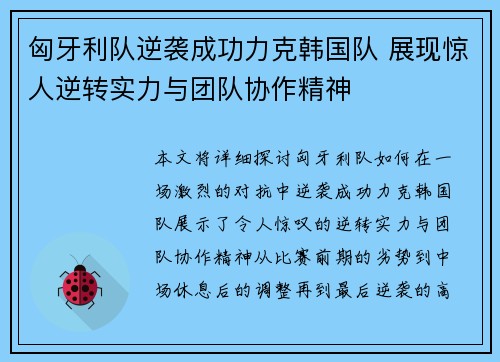 匈牙利队逆袭成功力克韩国队 展现惊人逆转实力与团队协作精神