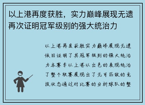 以上港再度获胜，实力巅峰展现无遗再次证明冠军级别的强大统治力